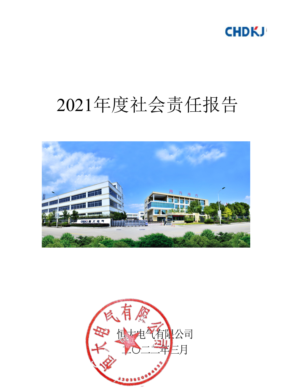 2021年度社会责任报告