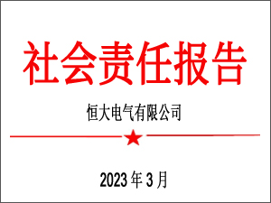 2022年社会责任报告